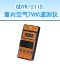 GDYK-211S 室内空气TVOC速测仪