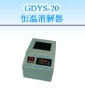 GDYS-20 恒温消解器