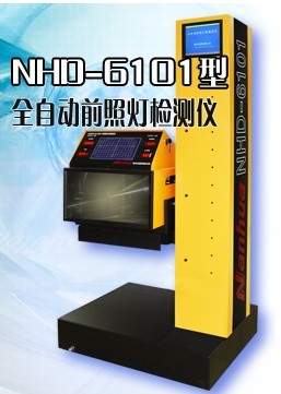 NHD-6101全自动前照灯检测仪NHD6101