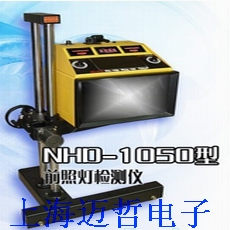 NHD1050前照灯检测仪NHD-1050