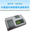 GDYN-1024SC 24通道农药残毒快速检测仪