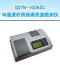 GDYN-1036SC 36通道农药残毒快速检测仪