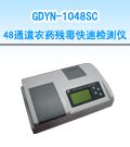 GDYN-1048SC 48通道农药残毒快速检测仪