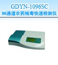 GDYN-1096SC 96通道农药残毒快速检测仪