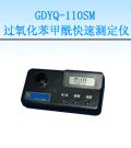 GDYQ-110SM 过氧化苯甲酰快速测定仪