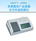 GDYN-300M 多参数农产品质量安全快速检测仪