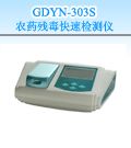 GDYN-303S 农药残毒快速检测仪