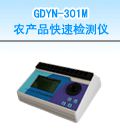 GDYN-301M 农产品快速检测仪（农残、硝酸盐、重金属）