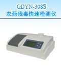 GDYN-308S 农药残毒快速检测仪