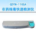 GDYN-110SA 农药残毒快速检测仪