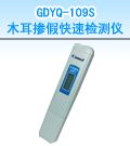 GDYQ-109S 木耳掺假快速检测仪