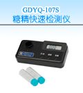 GDYQ-107S 糖精快速检测仪