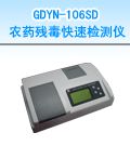 GDYN-106SD 农药残毒快速检测仪