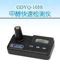 GDYQ-105S 甲醇快速检测仪