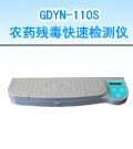 GDYN-110S 农药残毒快速检测仪