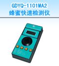 GDYQ-1101MA2 蜂蜜快速检测仪