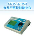 GDYQ－201SQ2 食品甲醛快速测定仪