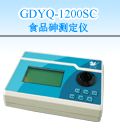 GDYQ-1200SC食品砷快速测定仪