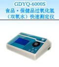 GDYQ-6000S 食品•保健品过氧化氢（双氧水）快速测定仪