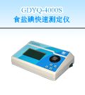 GDYQ-4000S 食盐碘快速测定仪