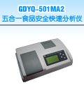 GDYQ－501MA2 五合一食品安全快速分析仪