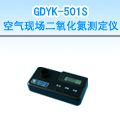 GDYK-501S 空气现场二氧化氮测定仪