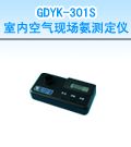 GDYK-301S 室内空气现场氨测定仪