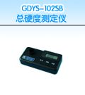 GDYS-102SB 总硬度测定仪