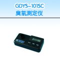 GDYS-101SC 臭氧测定仪