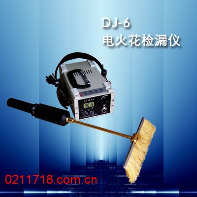 DJ-6（A）型电火花检漏仪DJ6（A）