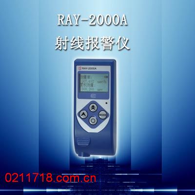 RAY-2000A个人剂量仪（射线报警仪)RAY2000A