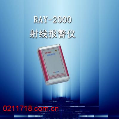 RAY-2000个人剂量仪（射线报警仪）RAY2000