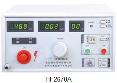 HF2670A电容器专用直流耐压测试仪HF-2670A